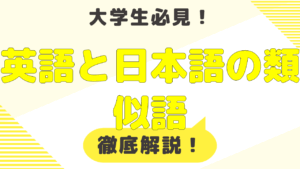 英語と日本語の同じ発音と同じ意味の言葉を探る | レポート徹底攻略