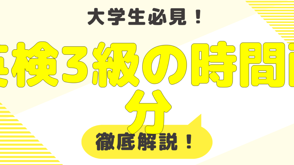 英検3級の試験時間と効率的な時間配分のコツ | レポート徹底攻略